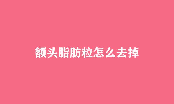 额头脂肪粒怎么去掉