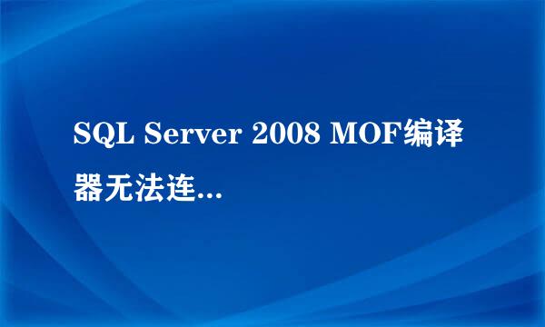 SQL Server 2008 MOF编译器无法连接WMI服务器