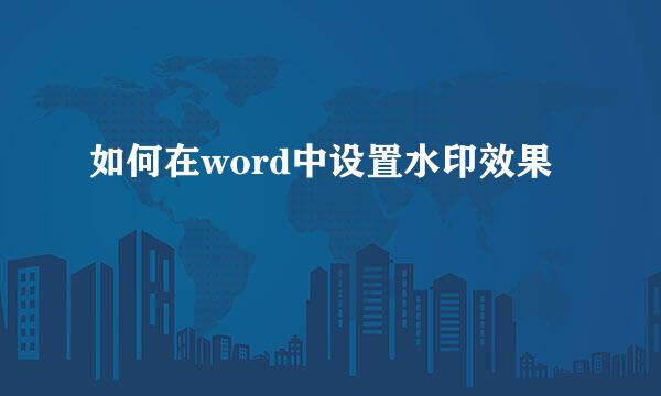 如何在word中设置水印效果