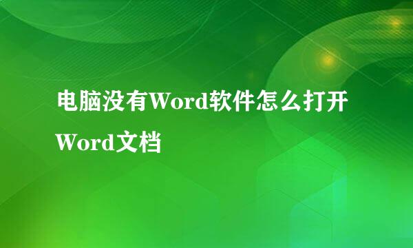电脑没有Word软件怎么打开Word文档