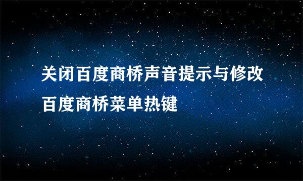 关闭百度商桥声音提示与修改百度商桥菜单热键