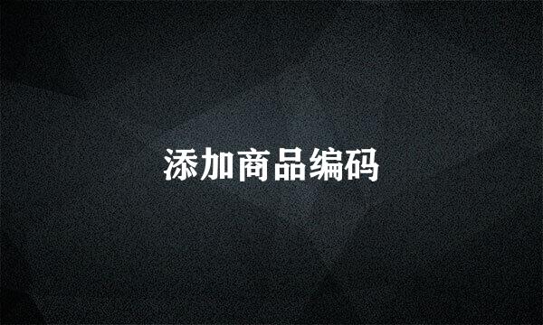 添加商品编码