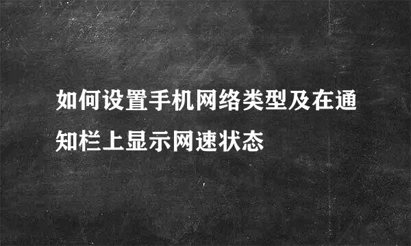 如何设置手机网络类型及在通知栏上显示网速状态