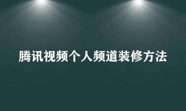 腾讯视频个人频道装修方法