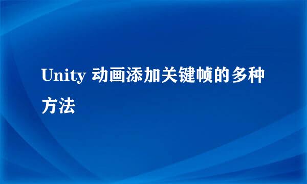 Unity 动画添加关键帧的多种方法