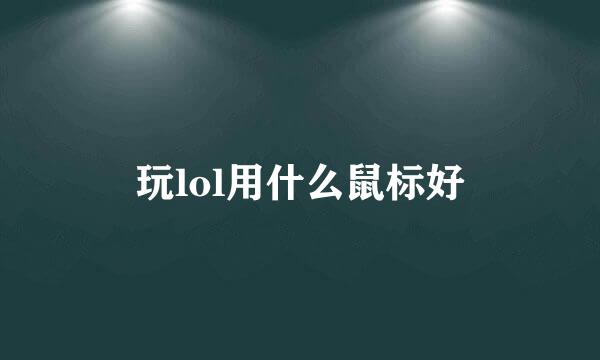 玩lol用什么鼠标好