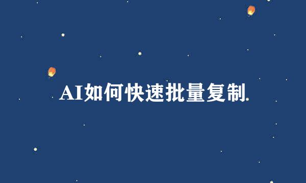 AI如何快速批量复制