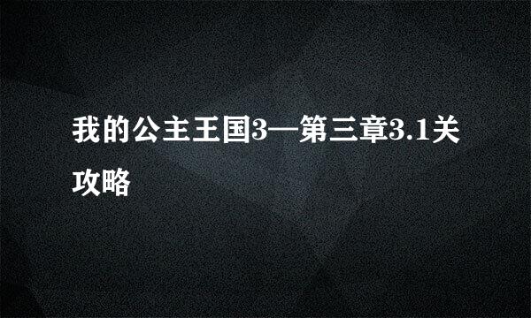 我的公主王国3—第三章3.1关攻略