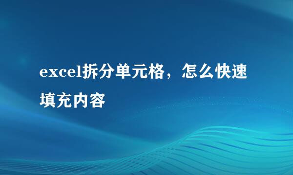 excel拆分单元格，怎么快速填充内容