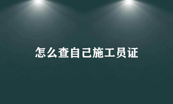 怎么查自己施工员证