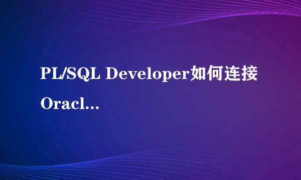 PL/SQL Developer如何连接Oracle 11g 数据库