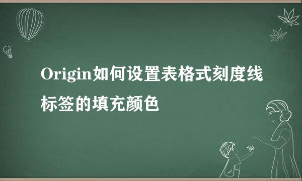 Origin如何设置表格式刻度线标签的填充颜色