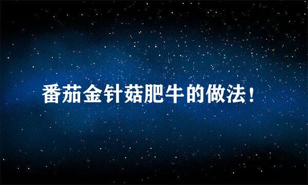 番茄金针菇肥牛的做法！