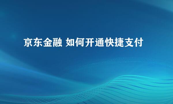 京东金融 如何开通快捷支付