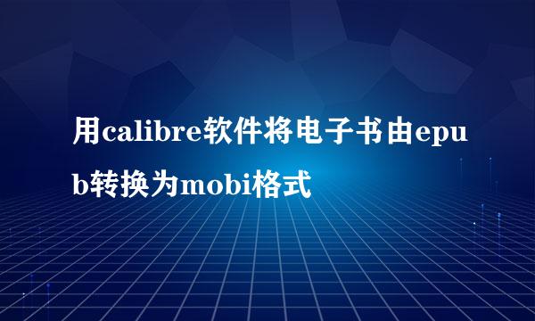 用calibre软件将电子书由epub转换为mobi格式