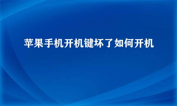 苹果手机开机键坏了如何开机