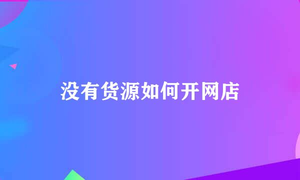 没有货源如何开网店