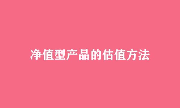 净值型产品的估值方法