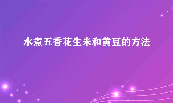 水煮五香花生米和黄豆的方法