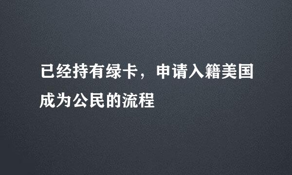 已经持有绿卡，申请入籍美国成为公民的流程