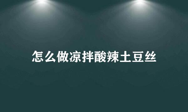 怎么做凉拌酸辣土豆丝