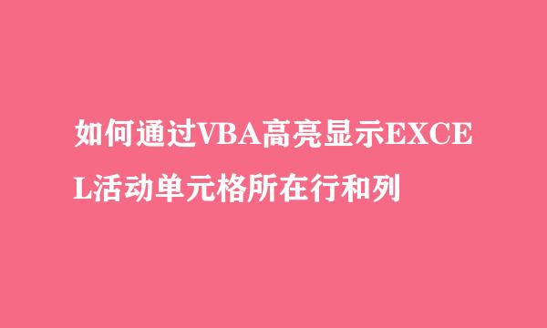 如何通过VBA高亮显示EXCEL活动单元格所在行和列