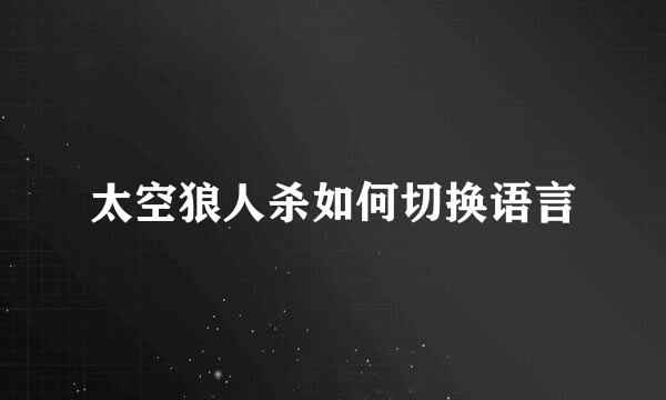 太空狼人杀如何切换语言