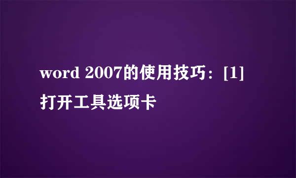 word 2007的使用技巧：[1]打开工具选项卡