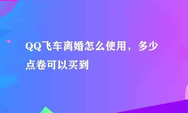 QQ飞车离婚怎么使用，多少点卷可以买到