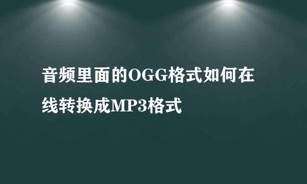 音频里面的OGG格式如何在线转换成MP3格式