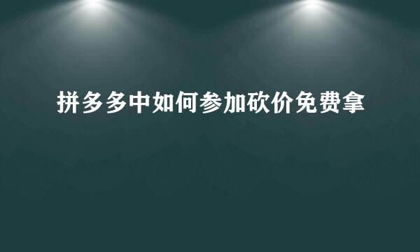 拼多多中如何参加砍价免费拿