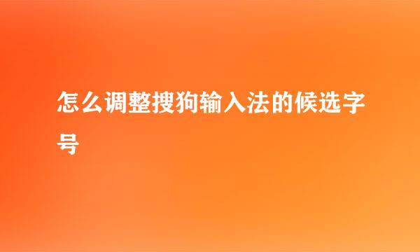 怎么调整搜狗输入法的候选字号