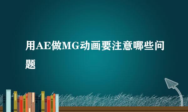用AE做MG动画要注意哪些问题