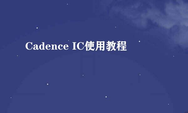 Cadence IC使用教程