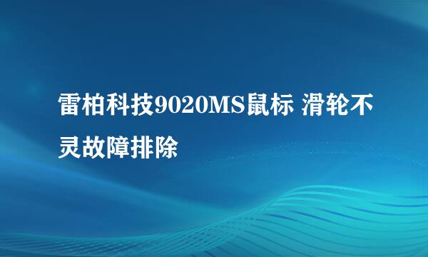 雷柏科技9020MS鼠标 滑轮不灵故障排除