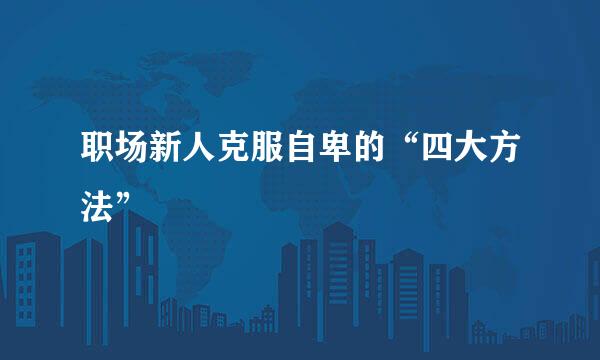 职场新人克服自卑的“四大方法”