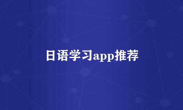 日语学习app推荐