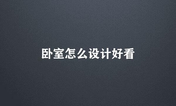 卧室怎么设计好看