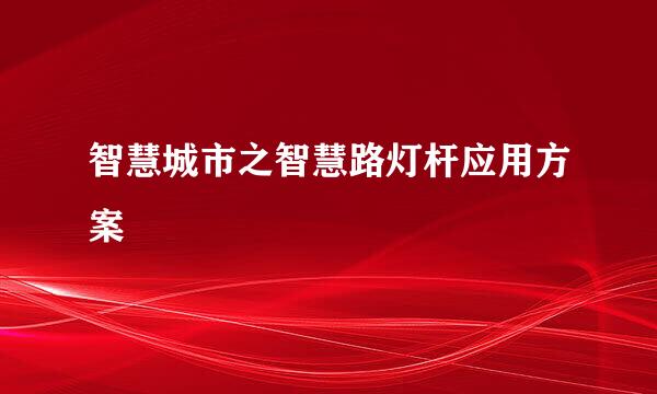 智慧城市之智慧路灯杆应用方案