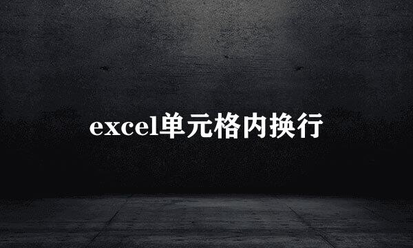 excel单元格内换行