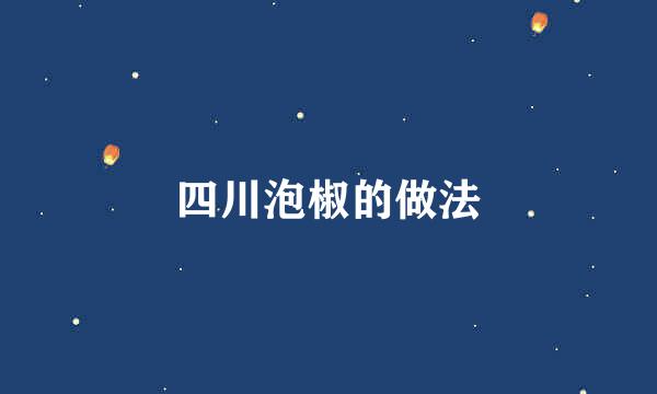 四川泡椒的做法