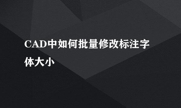CAD中如何批量修改标注字体大小