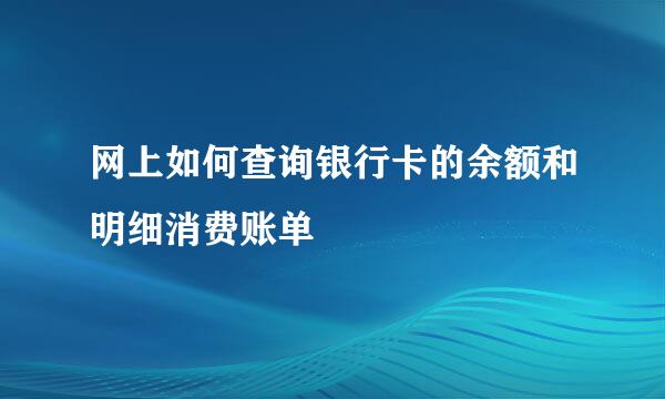 网上如何查询银行卡的余额和明细消费账单