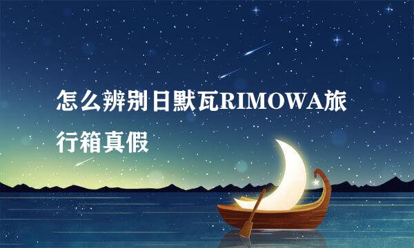怎么辨别日默瓦RIMOWA旅行箱真假