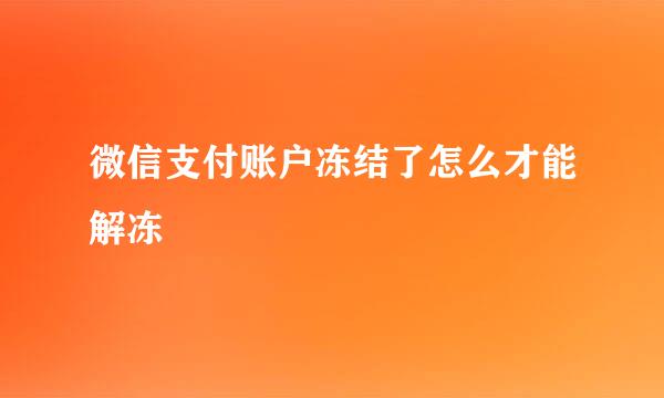 微信支付账户冻结了怎么才能解冻
