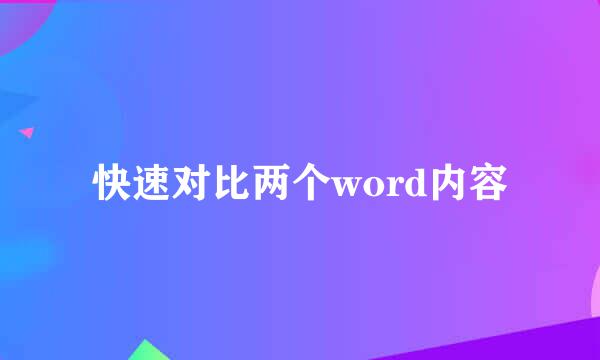 快速对比两个word内容