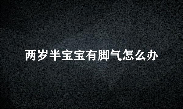 两岁半宝宝有脚气怎么办