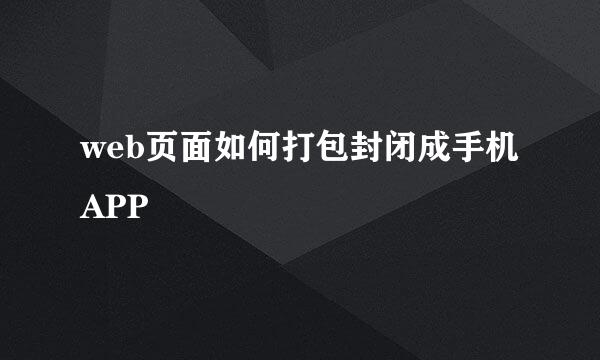 web页面如何打包封闭成手机APP