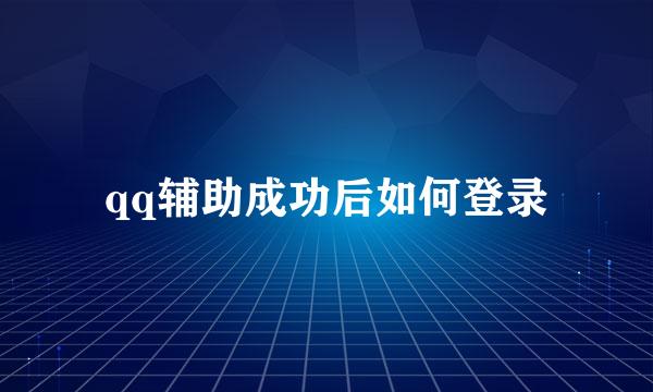 qq辅助成功后如何登录