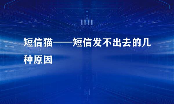 短信猫——短信发不出去的几种原因